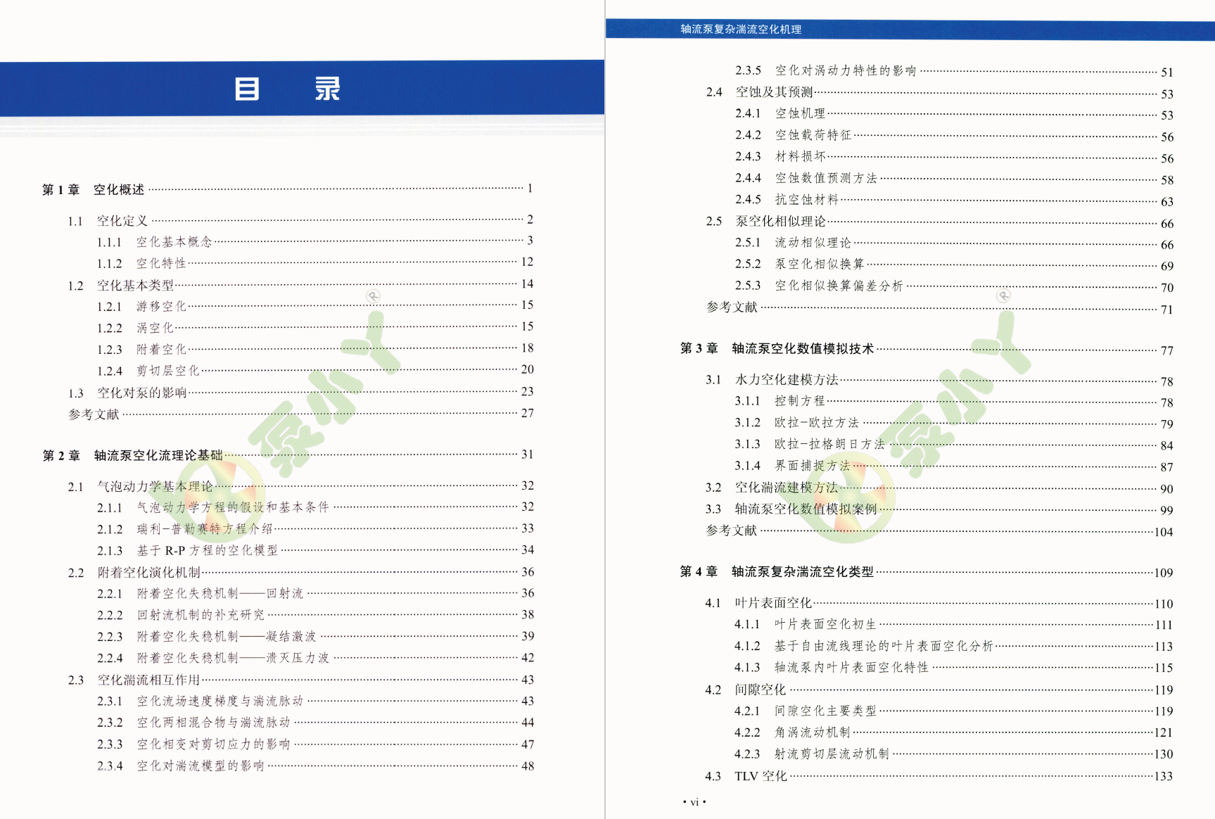 《轴流泵复杂湍流空化机理》书籍推荐